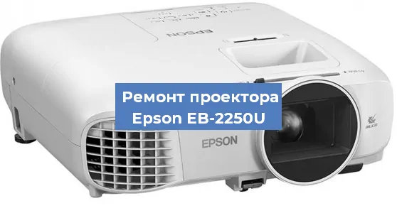 Замена системной платы на проекторе Epson EB-2250U в Санкт-Петербурге